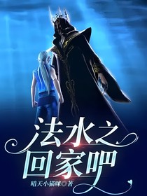 法水之回家吧