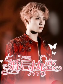 严浩翔：婚后热恋