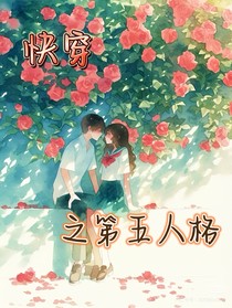 快穿：之第五人格