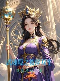 武魂殿之彼岸双生