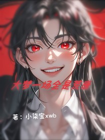 大夢一場全是荒唐