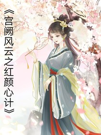 宫阙风云之红颜心计