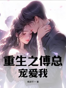 重生之傅總寵愛我