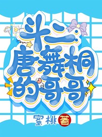 斗二：唐舞桐的哥哥