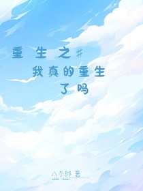 重生之我真的重生了吗