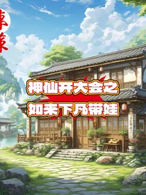 如来下凡带娃