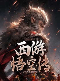 西游悟空傳