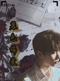 马嘉祺：暮色偏爱