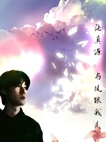 张真源：与风跟我走