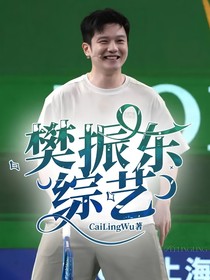 樊振東綜藝