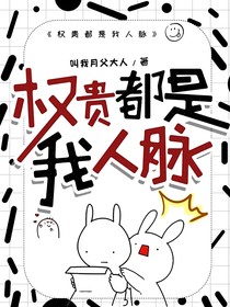 权贵都是我人脉