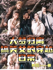 大梦归离：搞笑女的穿越日常