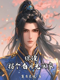 综漫：拐个白月光回家
