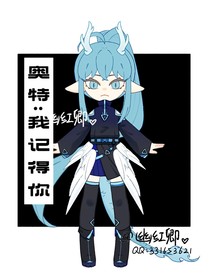 奥特：我记得你