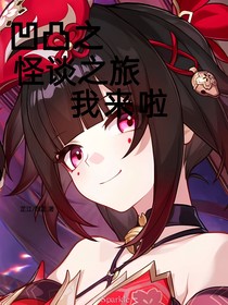 凹凸之：穿越怪谈？我闯闯闯闯闯