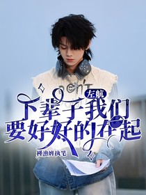 左航：下辈子我们要好好的在一起