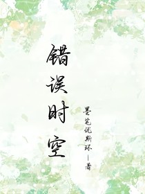錯(cuò)誤時(shí)空——