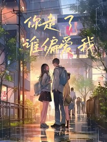 你走了谁偏爱我