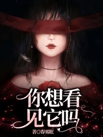 你想看見(jiàn)它嗎？