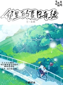 邻里的夏日奇缘
