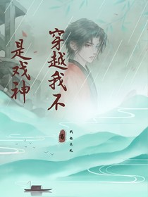 穿越我不是戲神