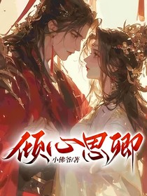 傾心思卿