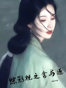 综影视之舍与逐