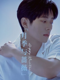 丞磊：月季與薔薇