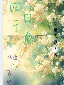 回目于春
