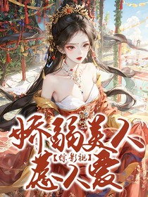 综影视：娇弱美人惹人爱