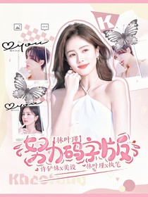 韩娱：掉了颗大白兔