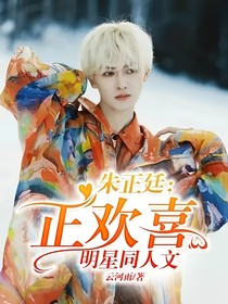 朱正廷：正欢喜—明星同人文