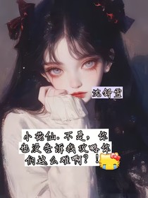小花仙：不是，你們也沒人告訴我，攻略你們這么難??？！