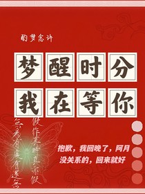 梦醒时分，我在等你