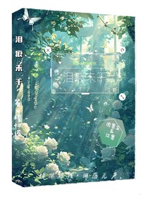 淚痕未干……