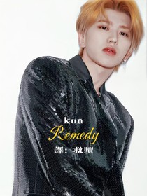 蔡徐坤：remedy