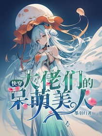 快穿：大佬们的呆萌美人