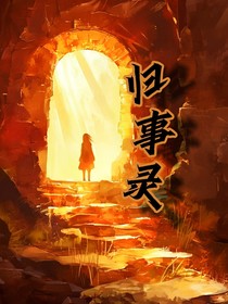 歸事錄