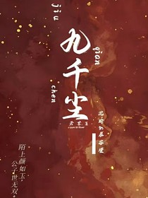九千尘