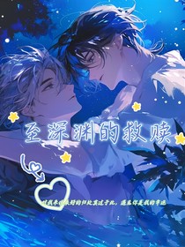 至深渊的救赎
