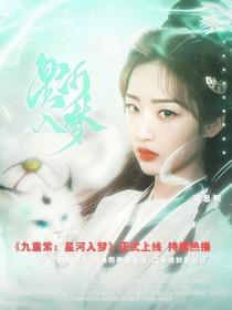 九重紫：星河入梦