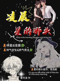 凌晨，星的那頭