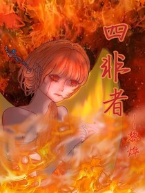 四非者