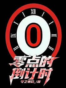 零点的倒计时