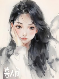 綜影視之喜人間
