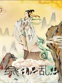 综：胡思乱想