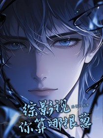 综影视：你算哪根葱