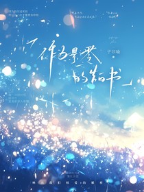 作为景零的告白书