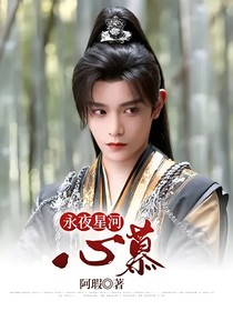 永夜星河：心慕