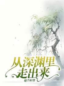 从深渊里走出来